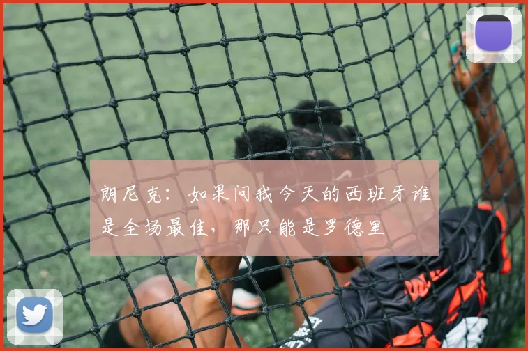 朗尼克：如果问我今天的西班牙谁是全场最佳，那只能是罗德里