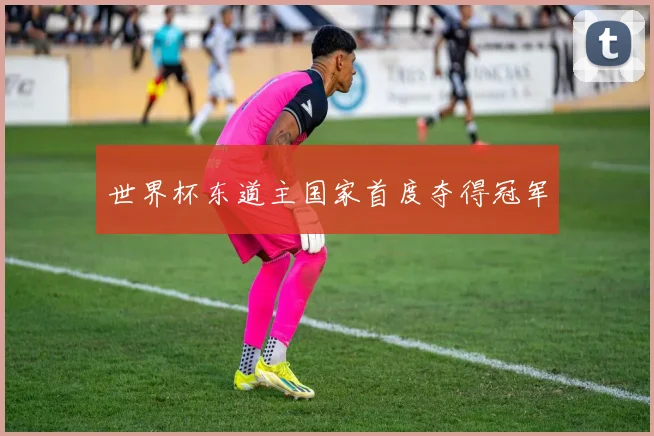 世界杯东道主国家首度夺得冠军