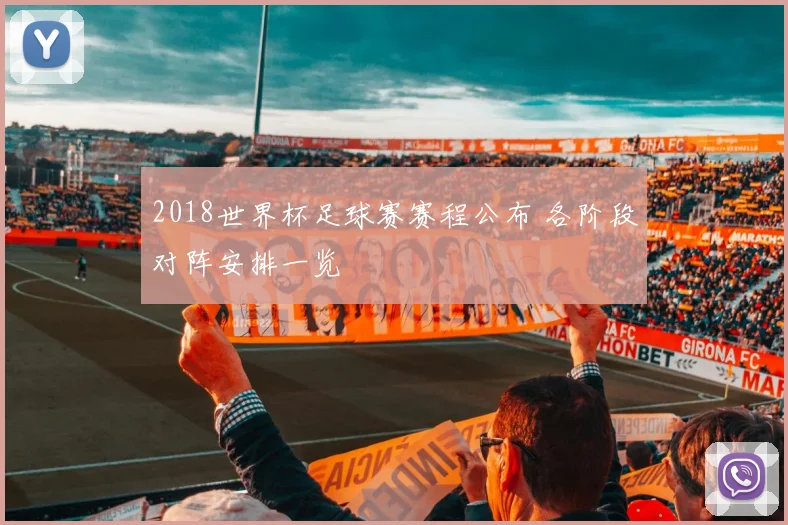 2018世界杯足球赛赛程公布 各阶段对阵安排一览