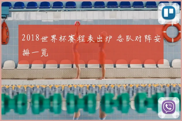 2018世界杯赛程表出炉 各队对阵安排一览
