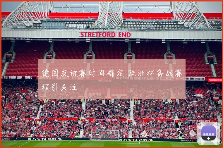 德国友谊赛时间确定 欧洲杯备战赛程引关注