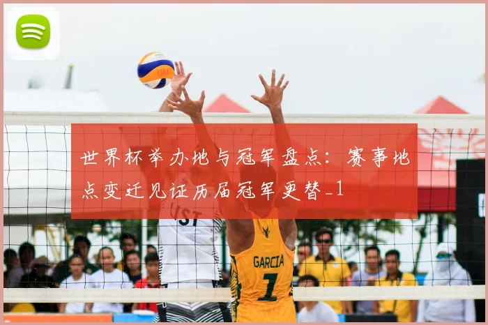 世界杯举办地与冠军盘点：赛事地点变迁见证历届冠军更替_1