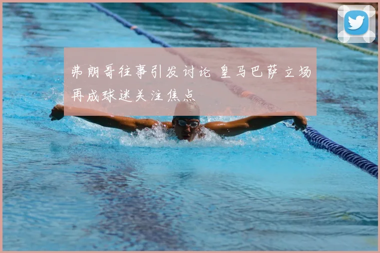 弗朗哥往事引发讨论 皇马巴萨立场再成球迷关注焦点