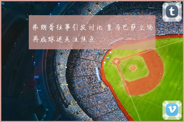 弗朗哥往事引发讨论 皇马巴萨立场再成球迷关注焦点