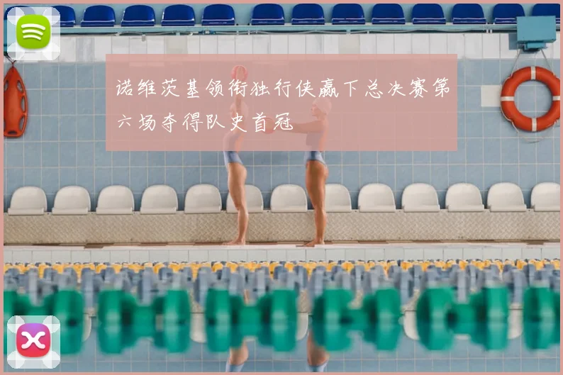 诺维茨基领衔独行侠赢下总决赛第六场夺得队史首冠