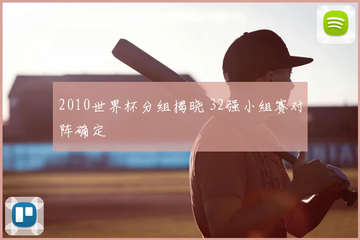 2010世界杯分组揭晓 32强小组赛对阵确定