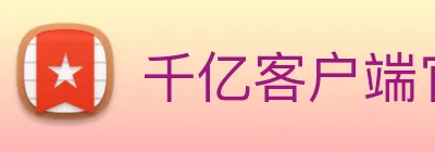 千亿客户端官网 logo